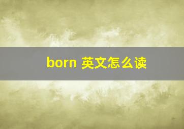 born 英文怎么读